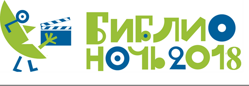 Библионоч.png Библионоч.png