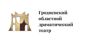 гродненский областной драматический театр