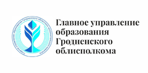 главное управление образования Гродненского облисполкома