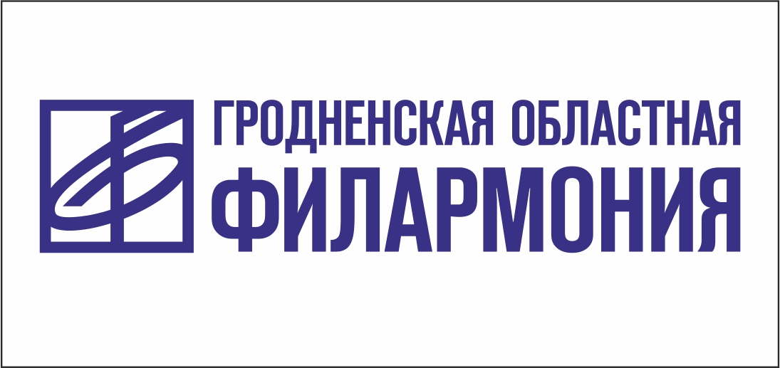 Гродненская областная филармония