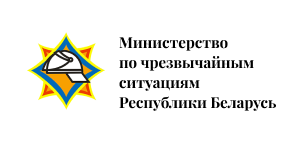 Министерство по чрезвычайным ситуациям РБ