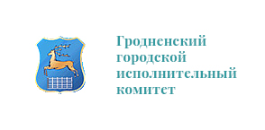 Гродненский городской исполнительный комитет