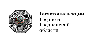 Госавтоинспекции Гродно и Гроднеснкой области