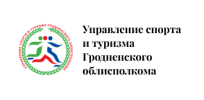 Управление спорта и туризма Гродненского облисполкома
