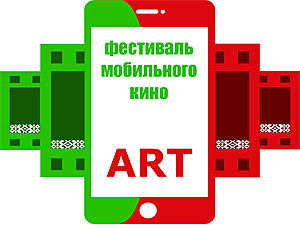 Конкурс мобильного кино стартует 14 января в Беларуси
