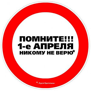 Первоапрельские розыгрыши от СМИ и крупных корпораций Первоапрельские розыгрыши от СМИ и крупных корпораций