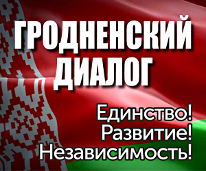 Гродненскиий диалог