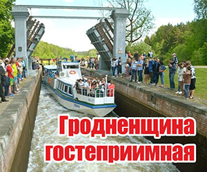 Гродненщина гостеприимная