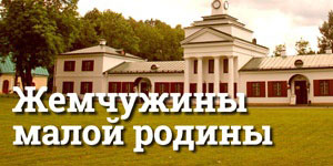 Жемчужины малой родины