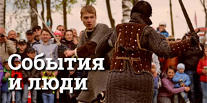 События и люди