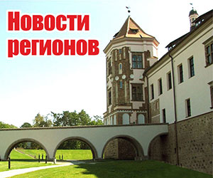 Новости регионов