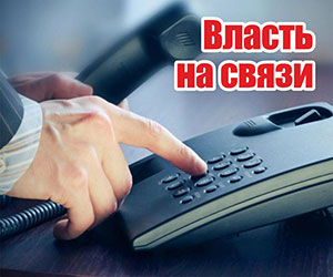 Власть на связи