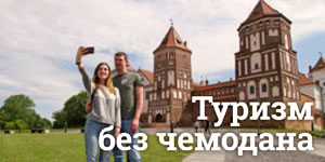 Туризм без чемодана