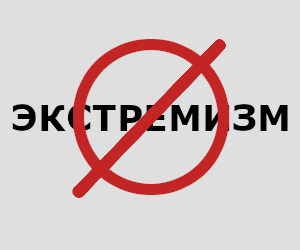 Стоп экстремизм