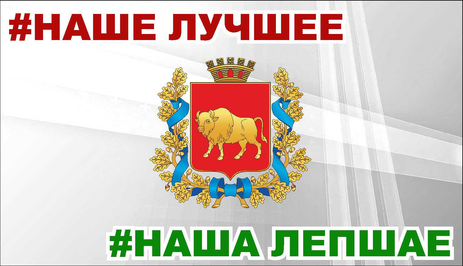 #наша лепшае