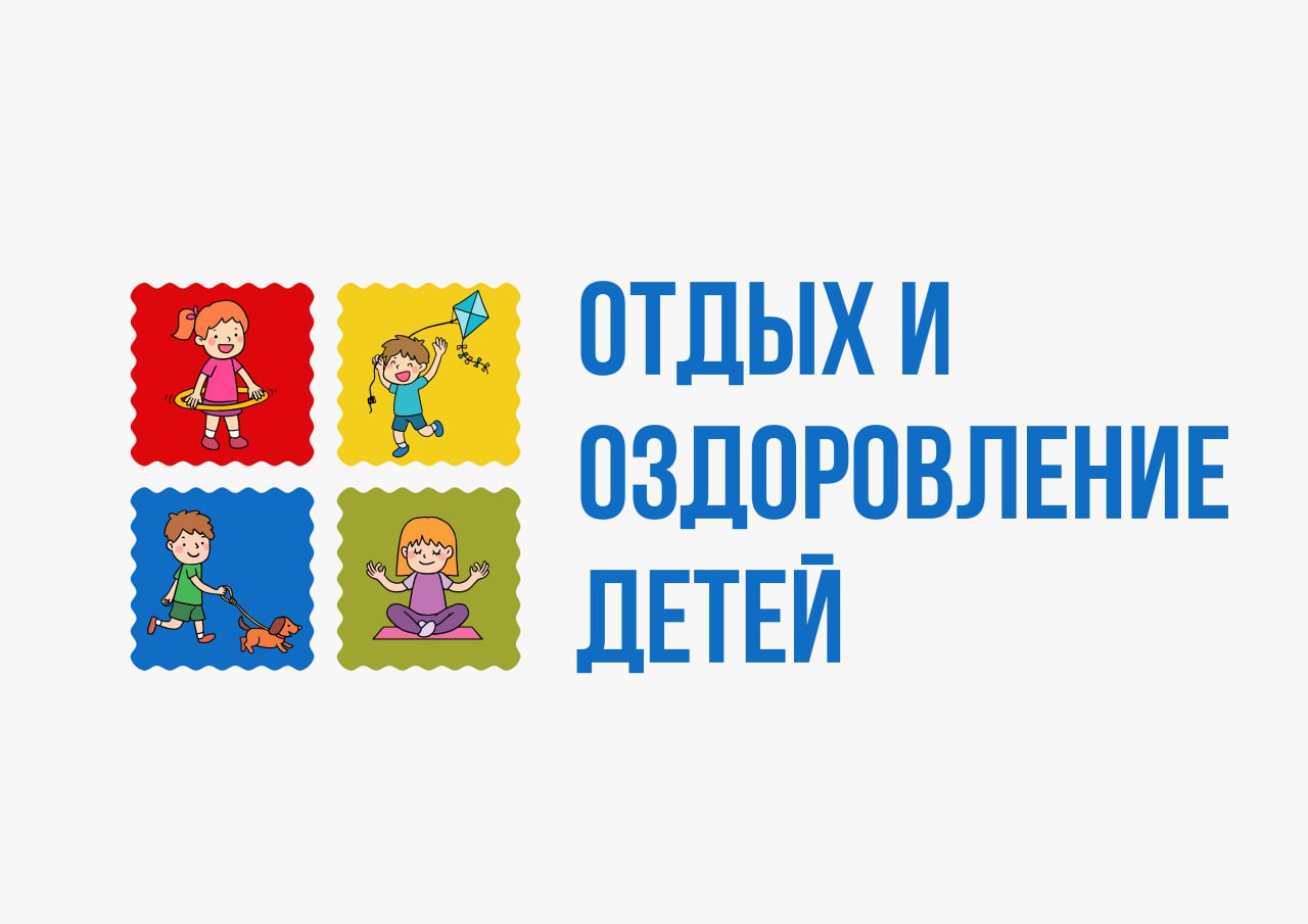 Отдых и оздоровление детей