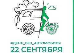 22 сентября на Гродненщине пройдет ежегодная акция «День без автомобиля»
