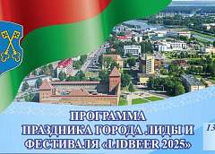 В Лиде пройдут Праздник города Лиды и фестиваль «LIDBEER 2025»