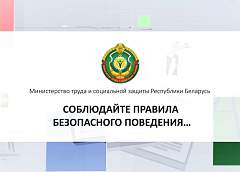 Соблюдайте правила безопасного поведения