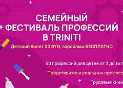 В TRINITI пройдет фестиваль профессий 