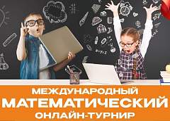 Учись, играй, побеждай. 3 и 4 октября школьники Беларуси и России смогут поучаствовать в Международном математическом онлайн-турнире
