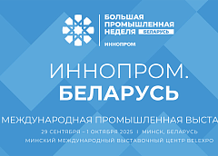 В Минске пройдет Международная промышленная выставка «ИННОПРОМ. Беларусь»