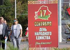 День народного единства отмечается в Республике Беларусь
