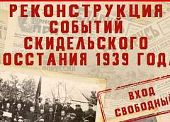 В Скиделе в День народного единства проведут реконструкцию восстания 1939 года