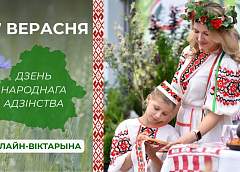 «Гродзенская праўда» совместно с Гродненским государственным историко-археологическим музеем запускают онлайн-викторину ко Дню народного единства
