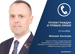 25 сентября депутат Палаты представителей Национального собрания Михаил Оксенюк проведет личный прием граждан и прямую телефонную линию