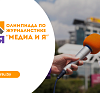 Олимпиада по журналистике «Медиа и я» пройдет в ГрГУ имени Янки Купалы