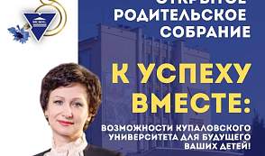 В Купаловском университете пройдет открытое родительское собрание